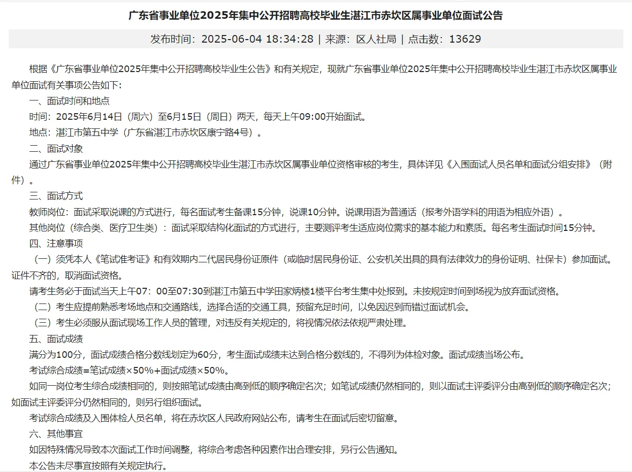 聘湛江市赤坎区属事业单位面试通知！