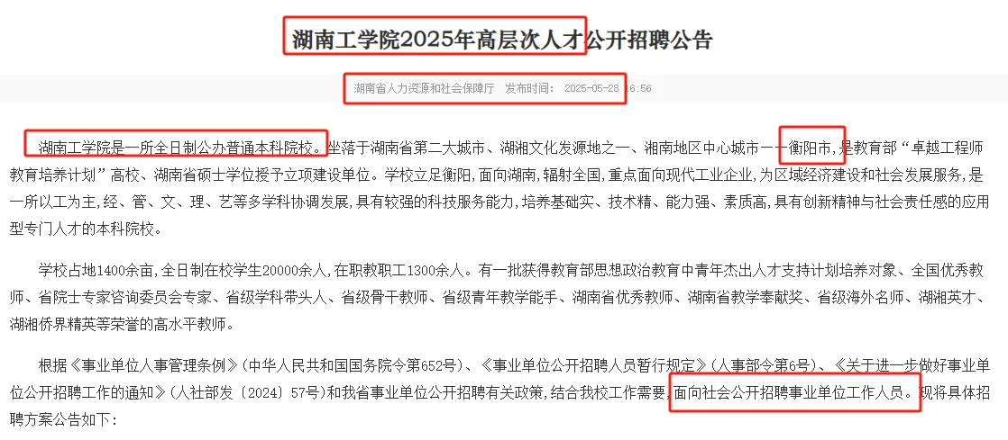 6.3-12.31湖南工学院编内聘高层次人才120名