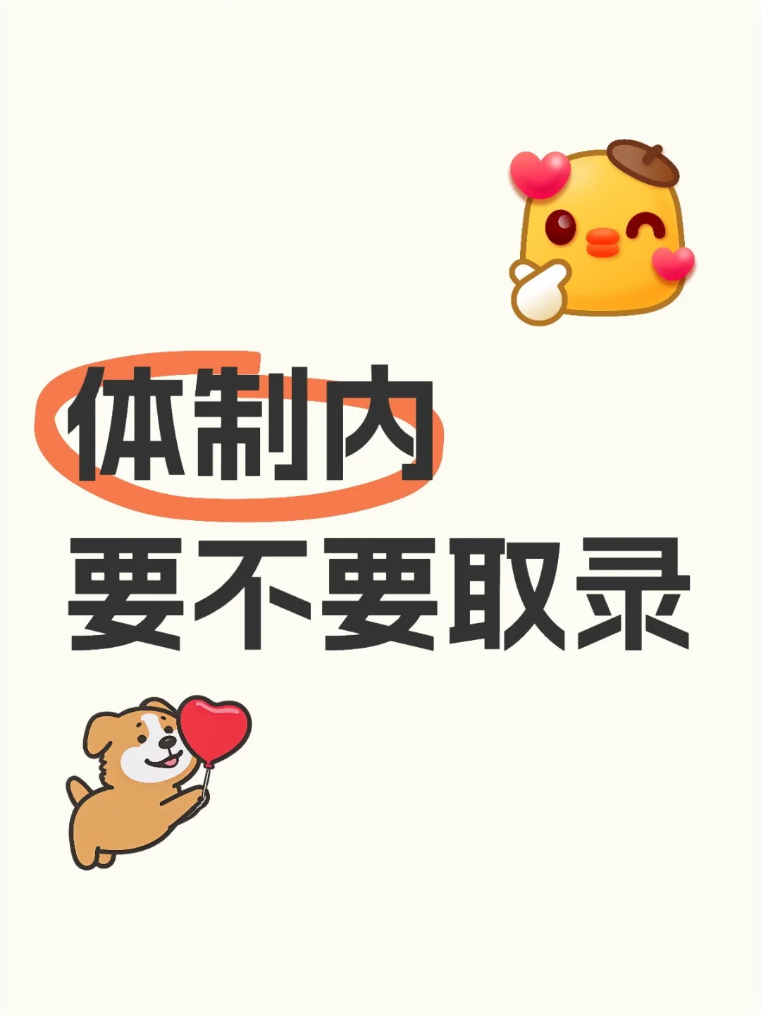 体制内考虑取录了