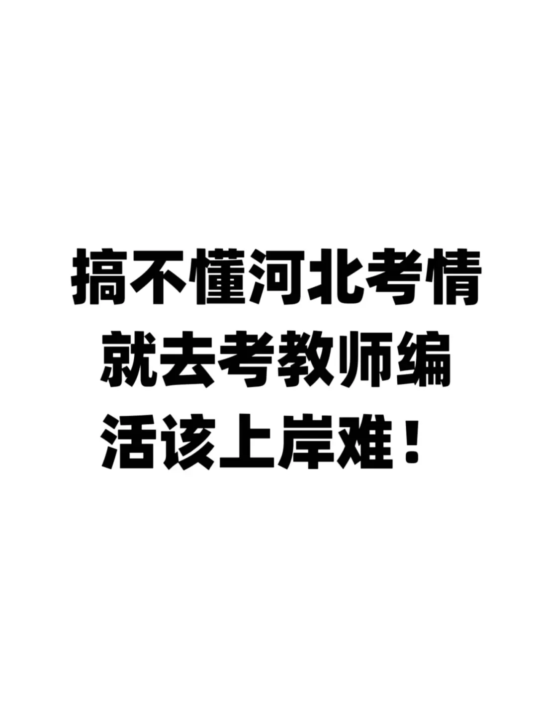 搞不懂河北考情就去考教师编，活该上岸难！