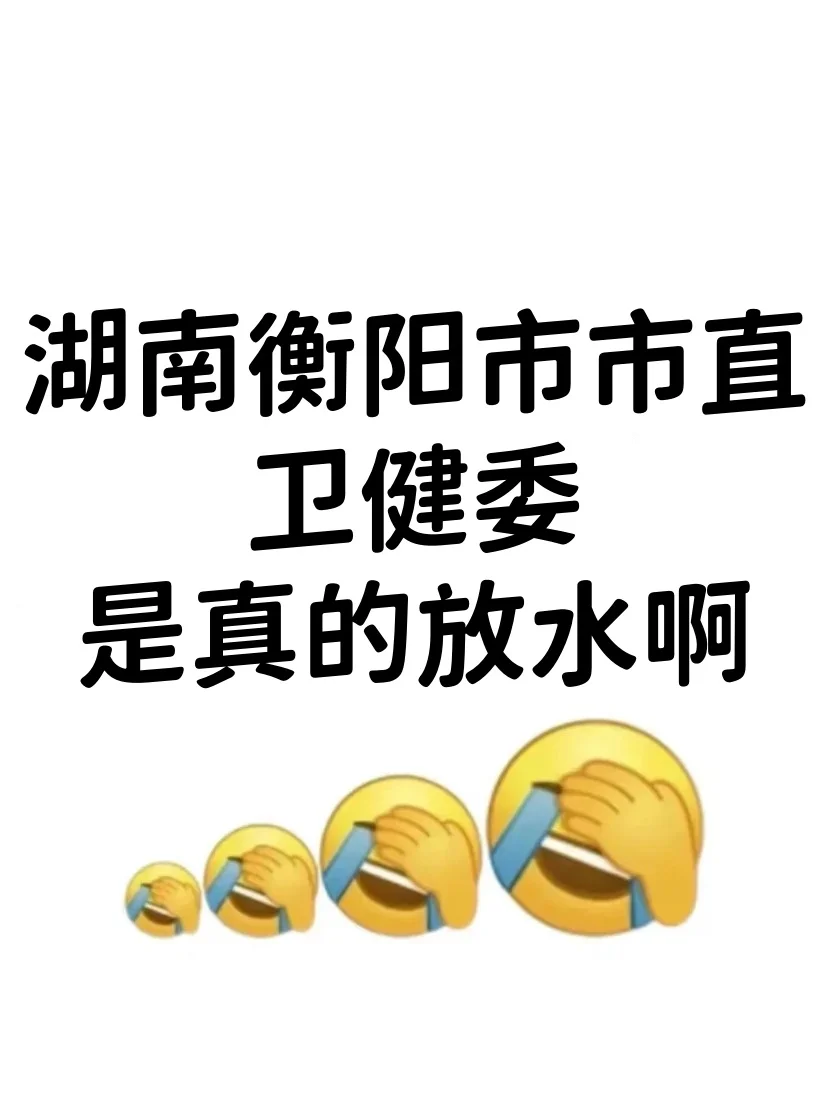 湖南衡阳市市直卫健委，是真的大放水啊！
