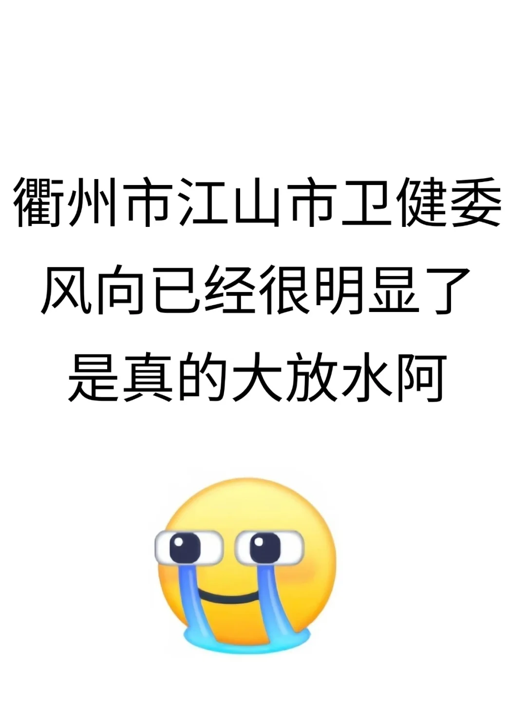 衢州市江山市卫健委招聘，来一个，帮一个