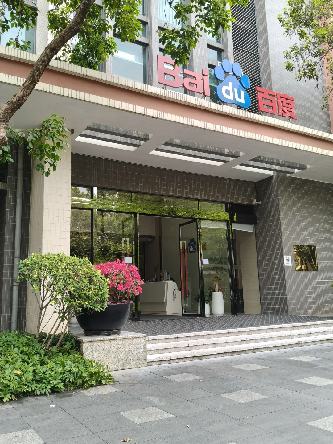 百度互联网大厂招工啦！