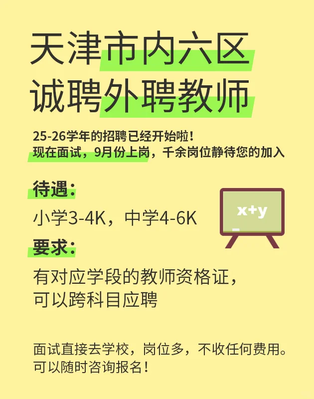 新学年天津市公立中小学招聘