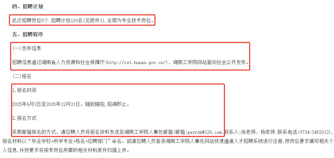 6.3-12.31湖南工学院编内聘高层次人才120名