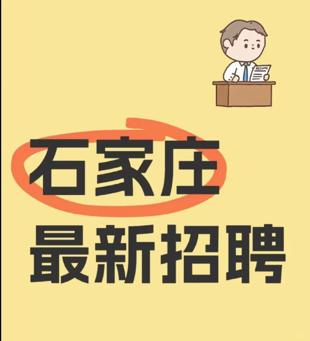 石家庄还没有工作的的兄弟姐妹们快来