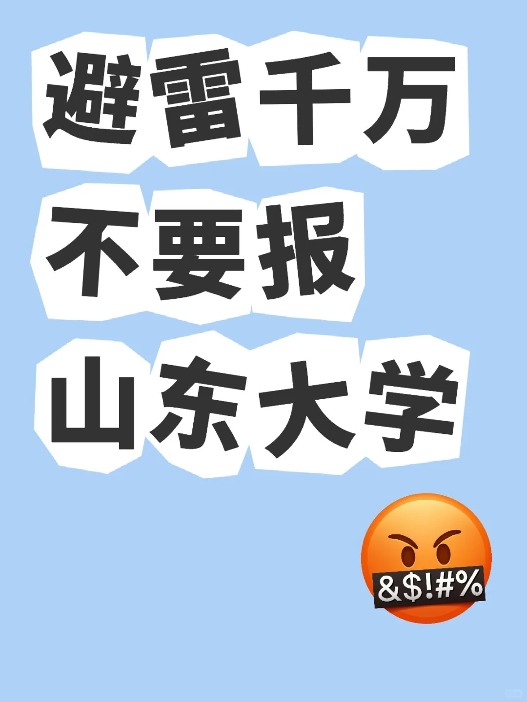 避雷千万不要报，报的就是山东大学