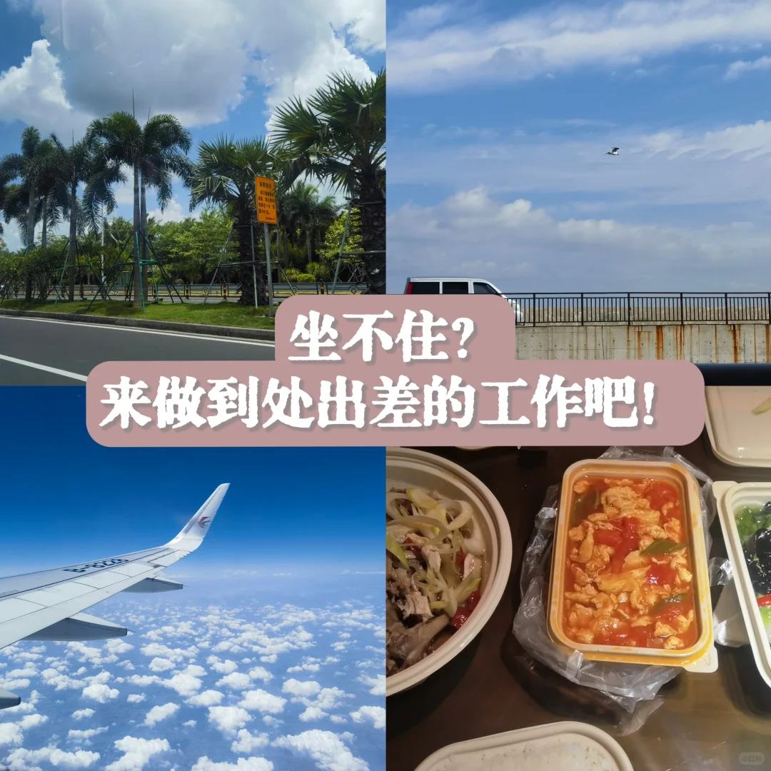 什么样的工作岗位能有经常出差的机