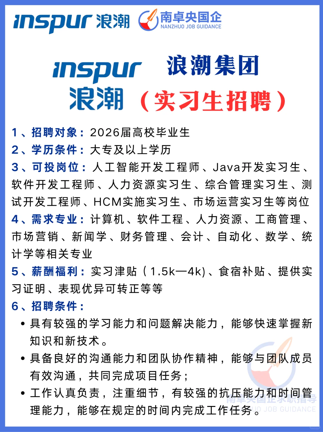 浪潮集团（26届实习岗位）