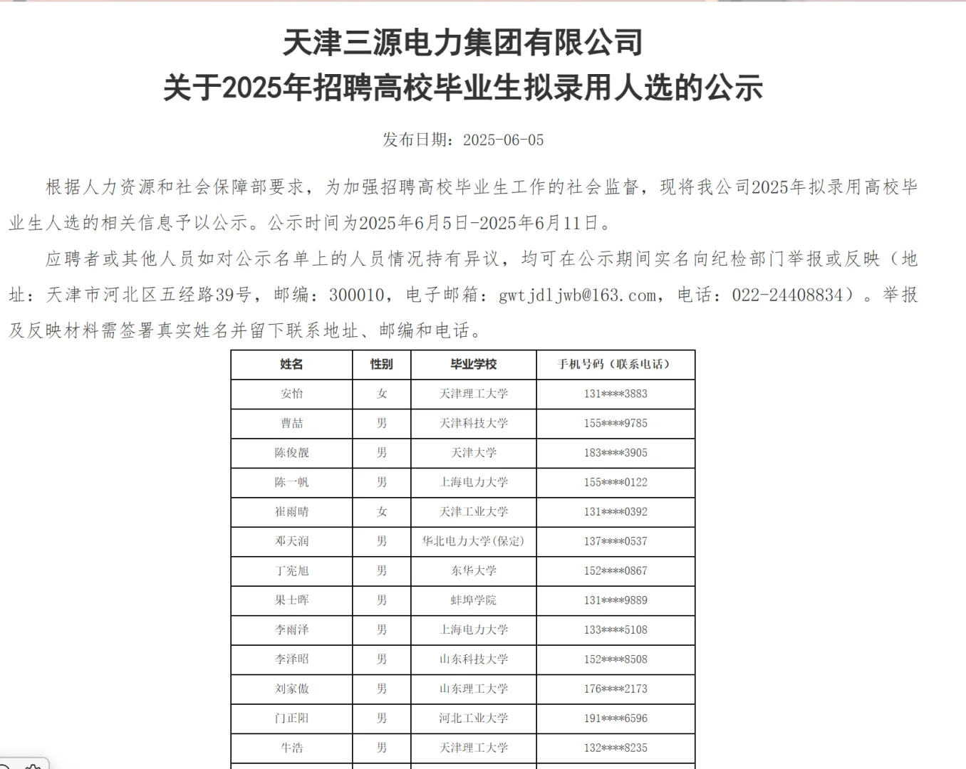 国家电网考试三批录用名单已公示