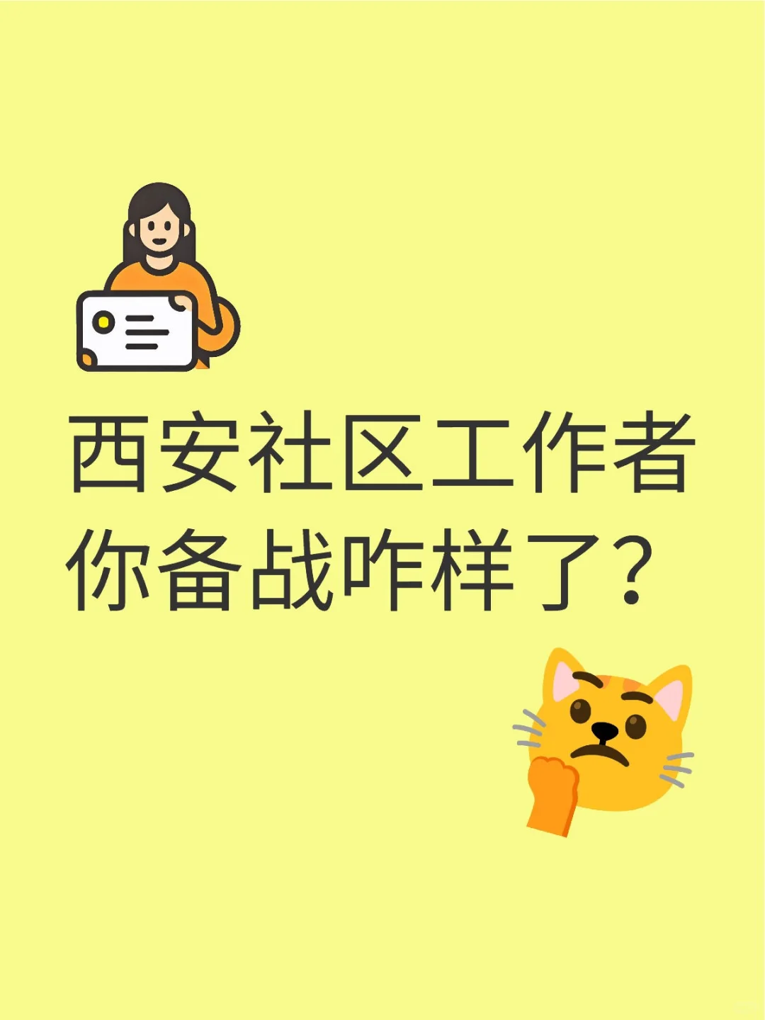 西安社区工作者