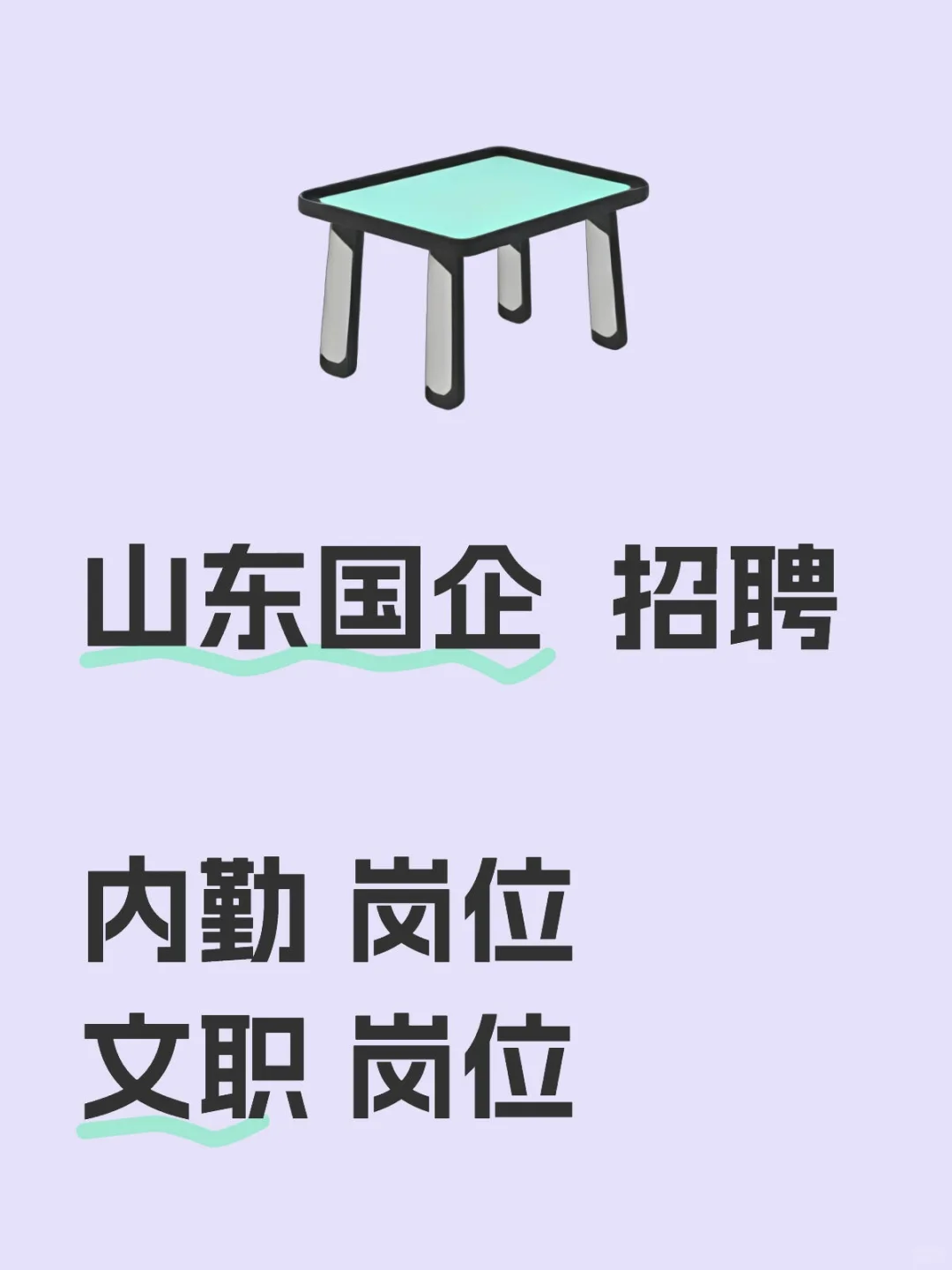 山东国企招聘 内勤 文职