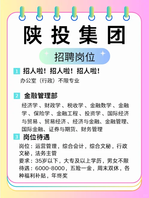 陕投集团行政岗捞人啦！！！