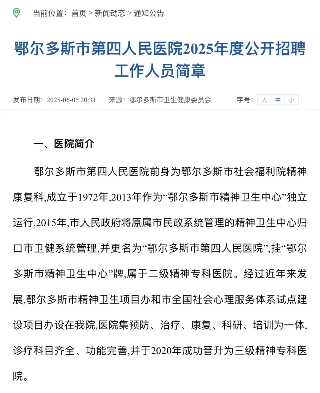 鄂尔多斯市第四人民医院聘控制数人员10名