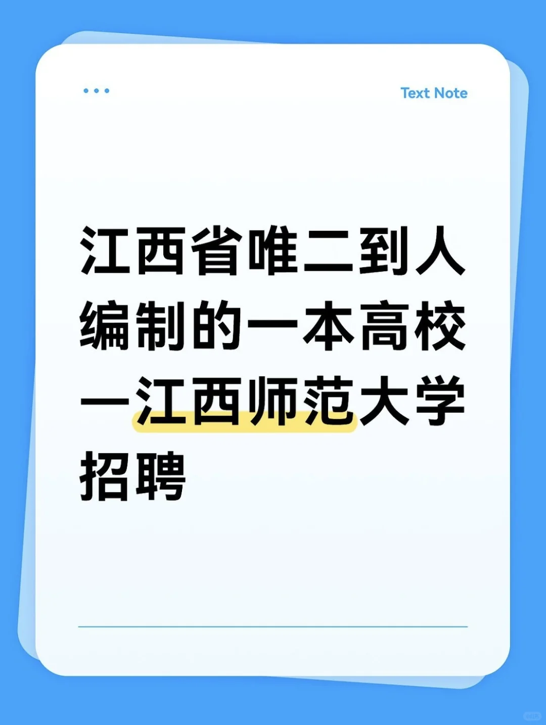 江西｜唯二到人编制的一本高校！