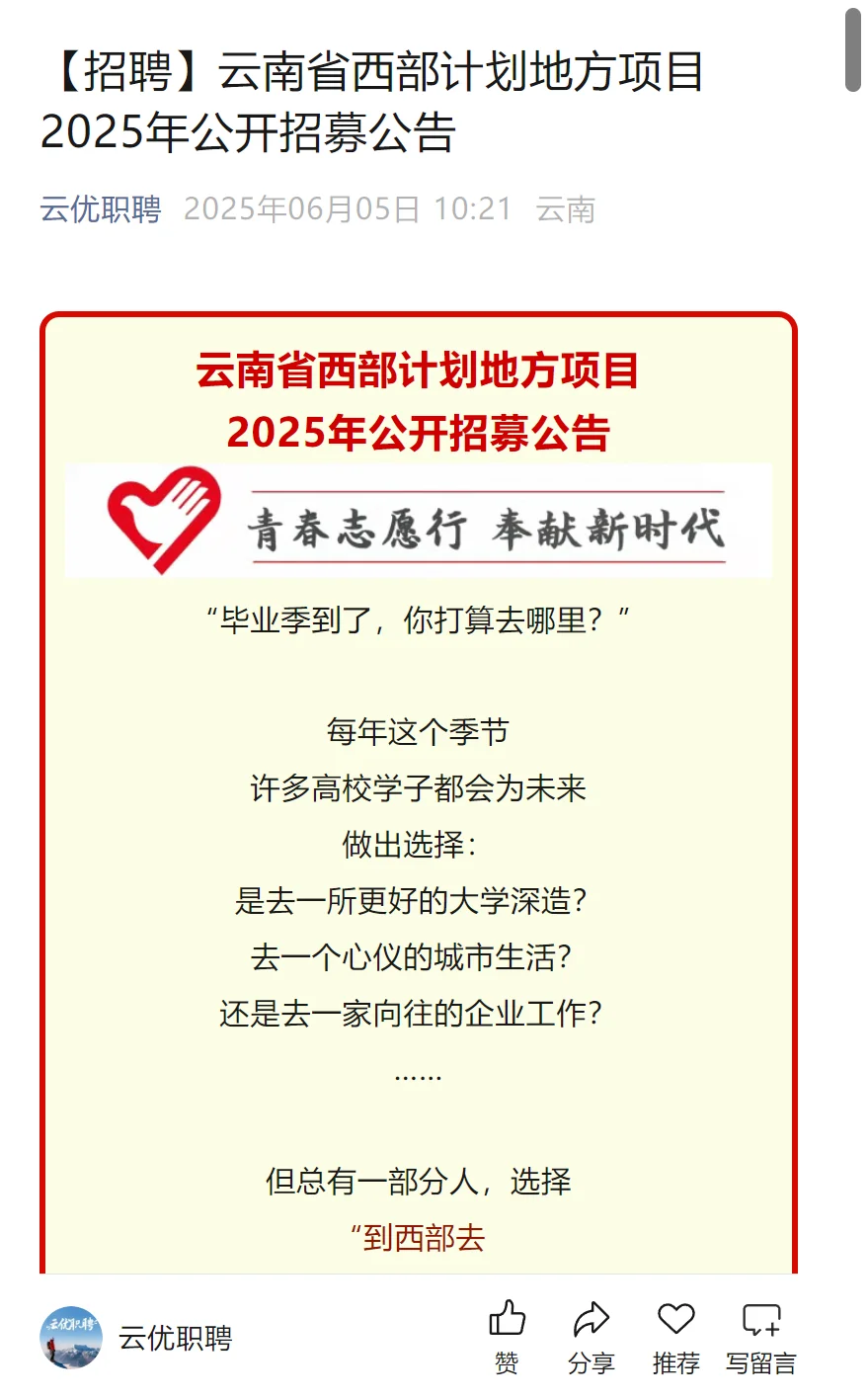【招聘】云南省西部计划地方项目2025年公开