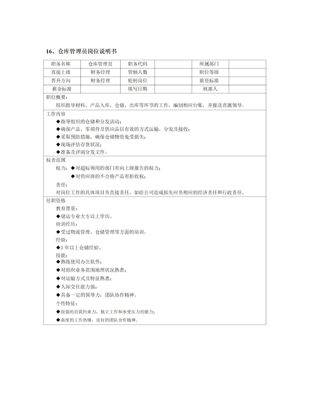 各大岗位岗位职责有哪些