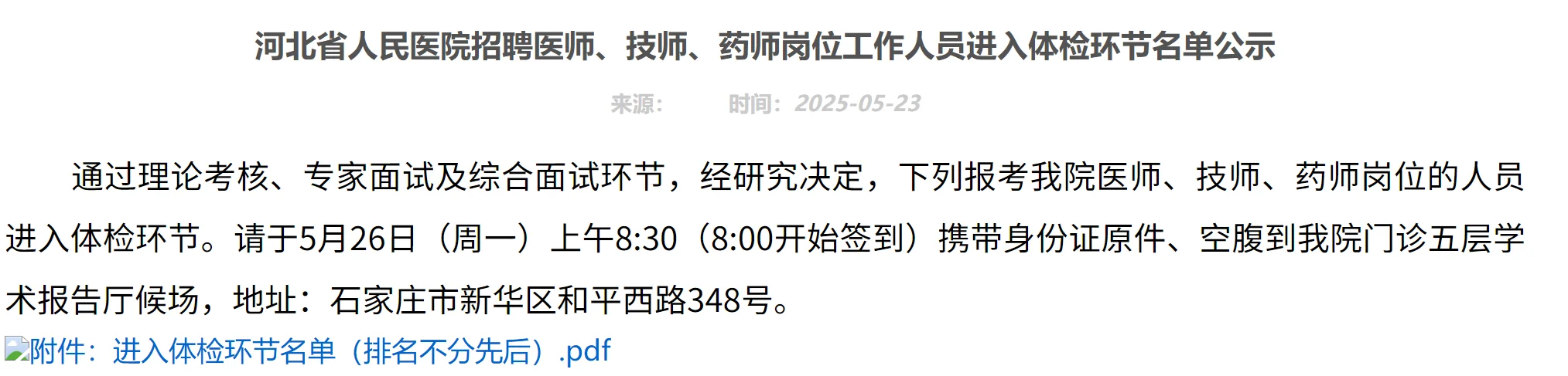 河北省人民医院录取名单