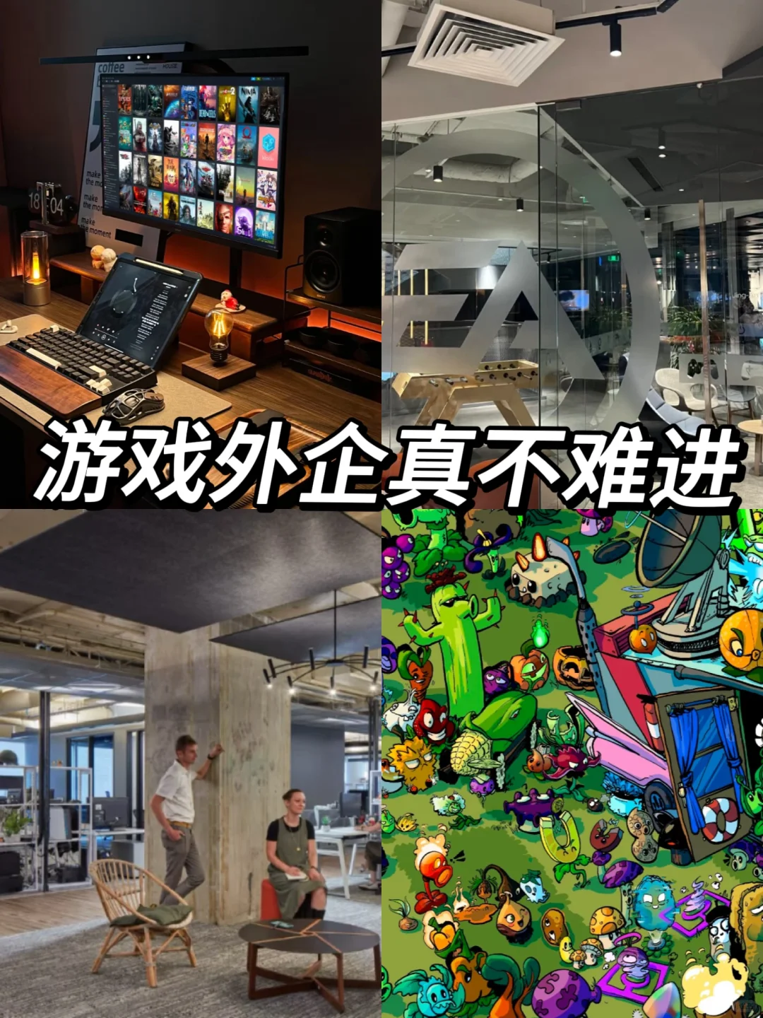 游戏外企真不难进