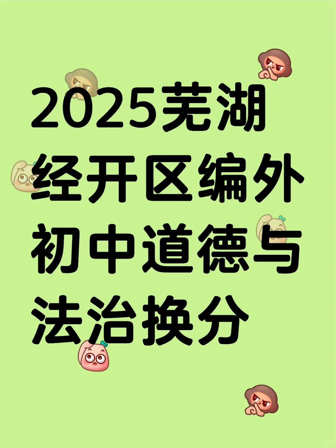 2025芜湖经开区初中道法换分