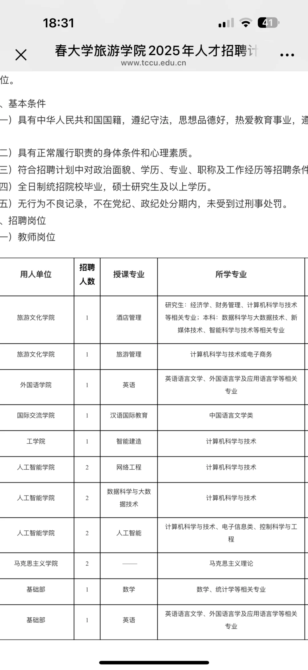 长‮大春‬学旅游学院2025人‮招才‬聘计划 岗