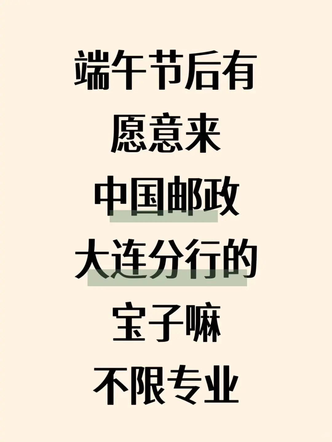 端午后有愿意来邮政大连分行的宝子嘛