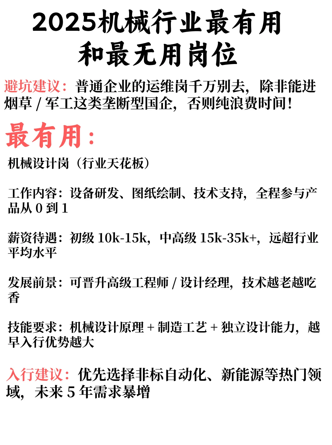 2025机械行业最有用和最无用岗位