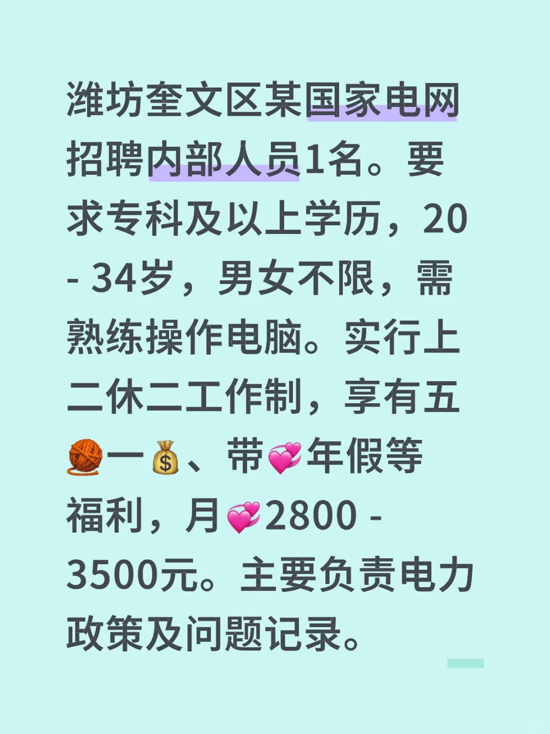 潍坊某国家电网招聘！