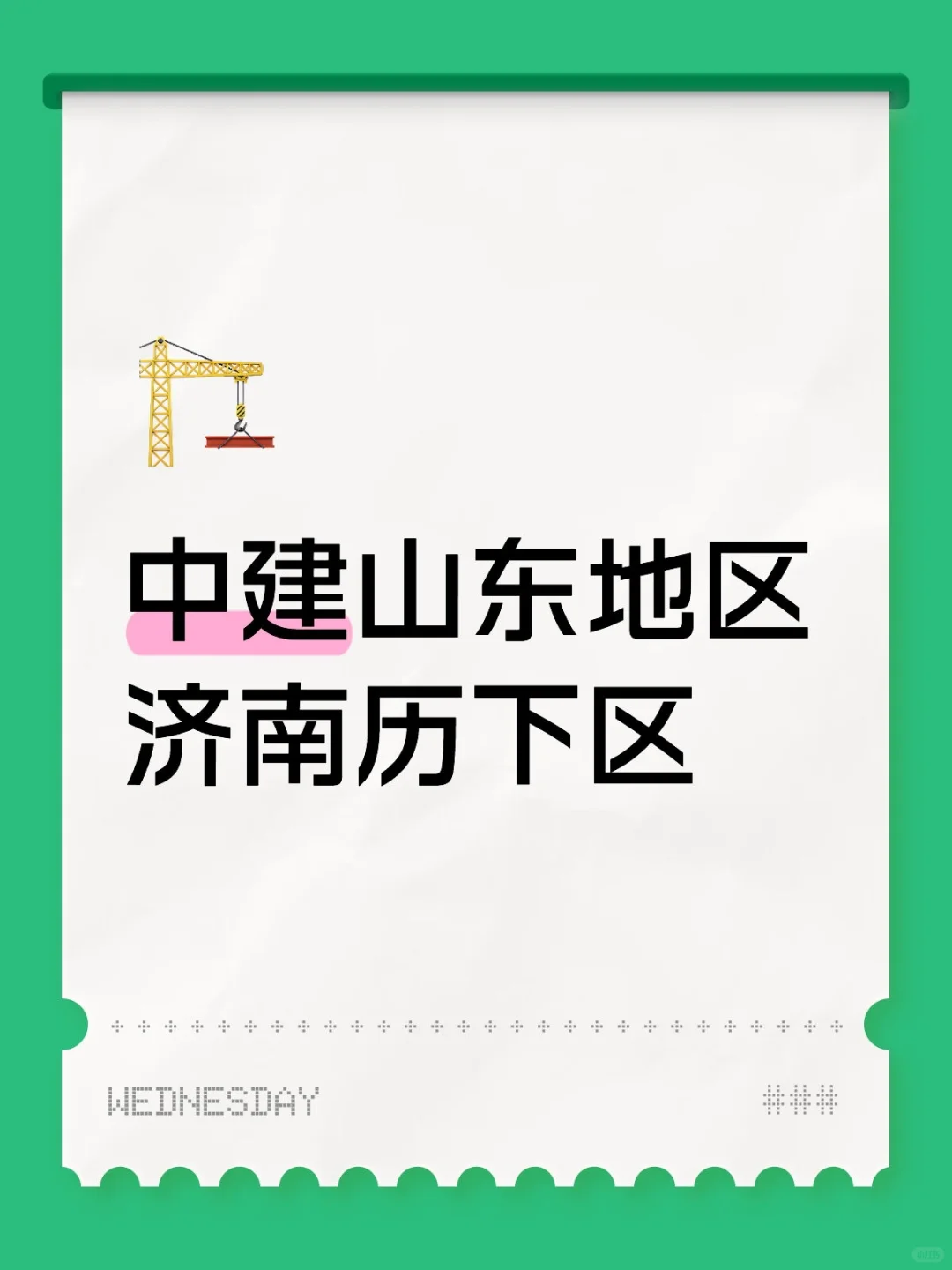 中建，男生，济南历下区