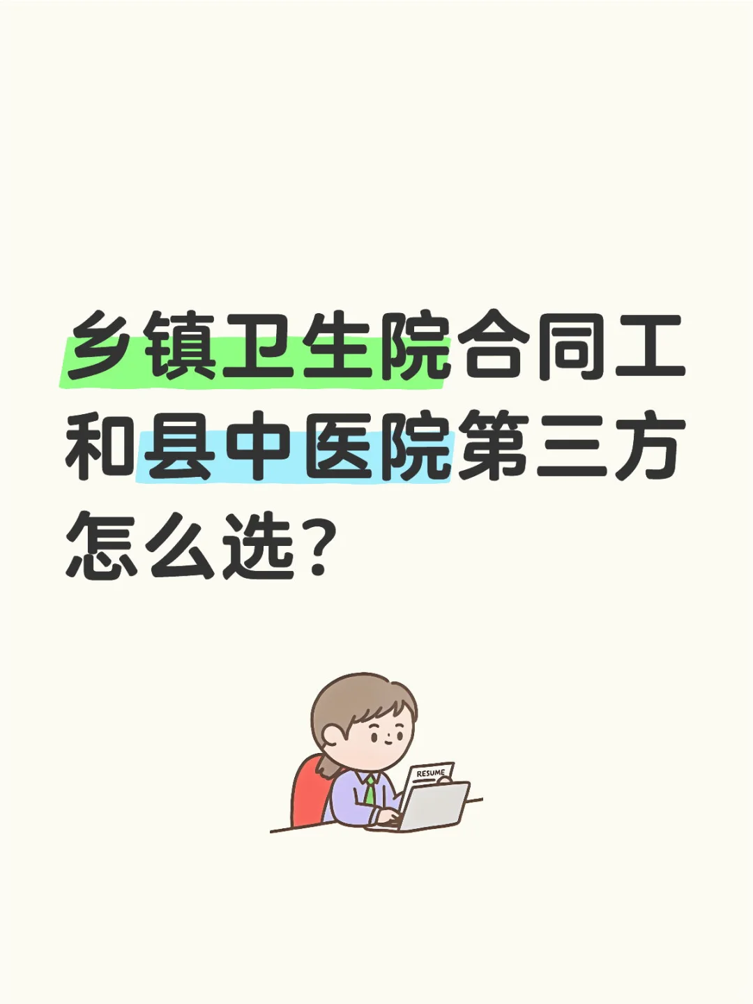 乡镇卫生院合同工与县中医院第三方怎么选