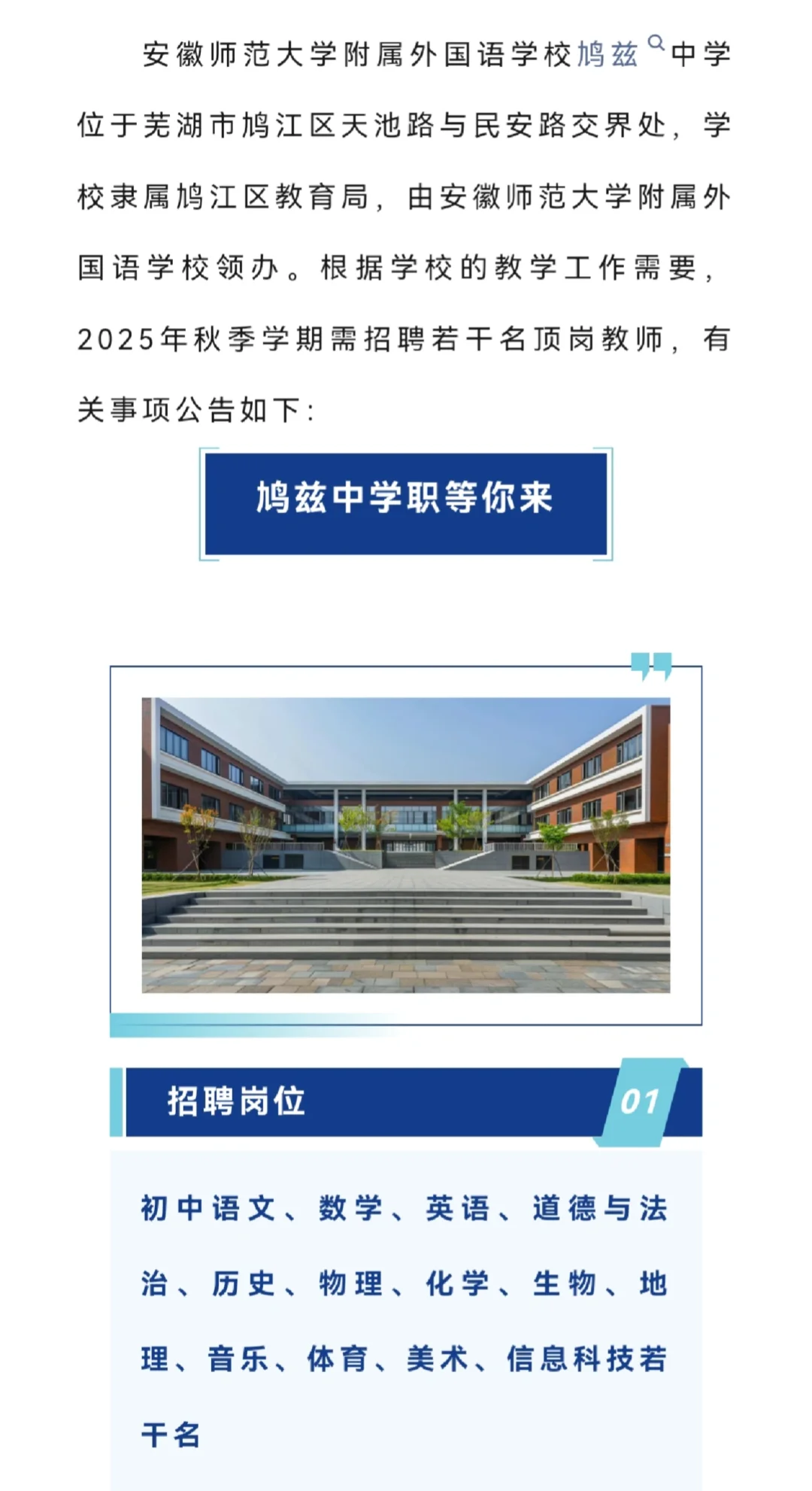 芜湖鸠兹中学招聘大量教师岗位