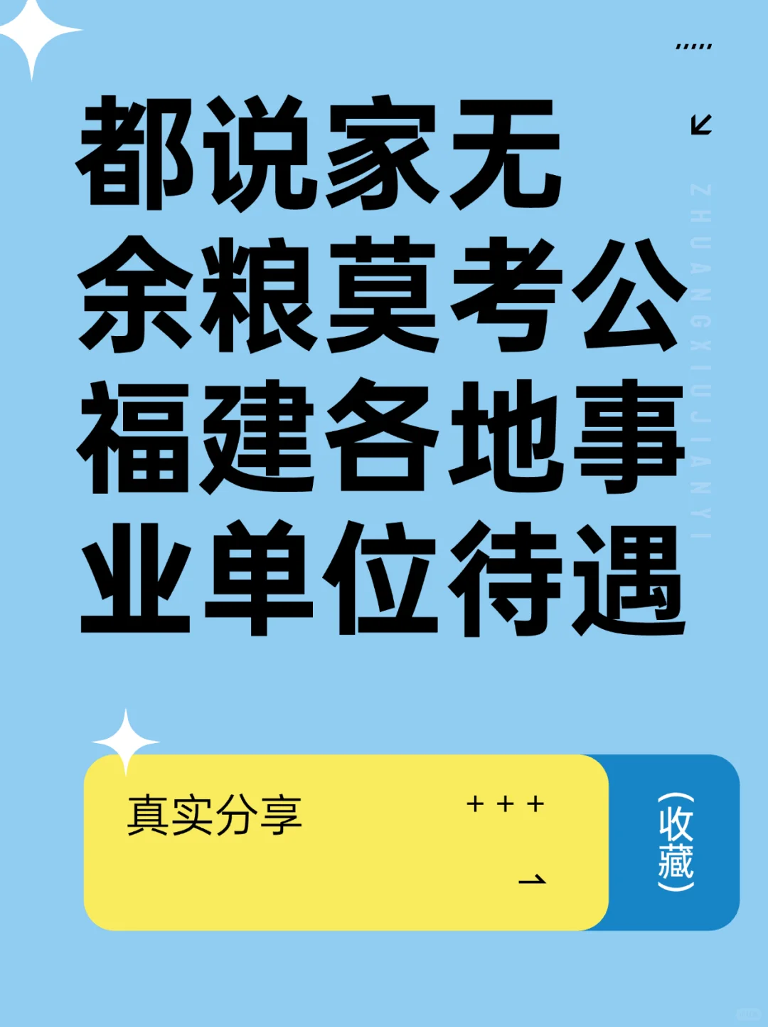 2024年福建省各地事业单位真实待遇分享