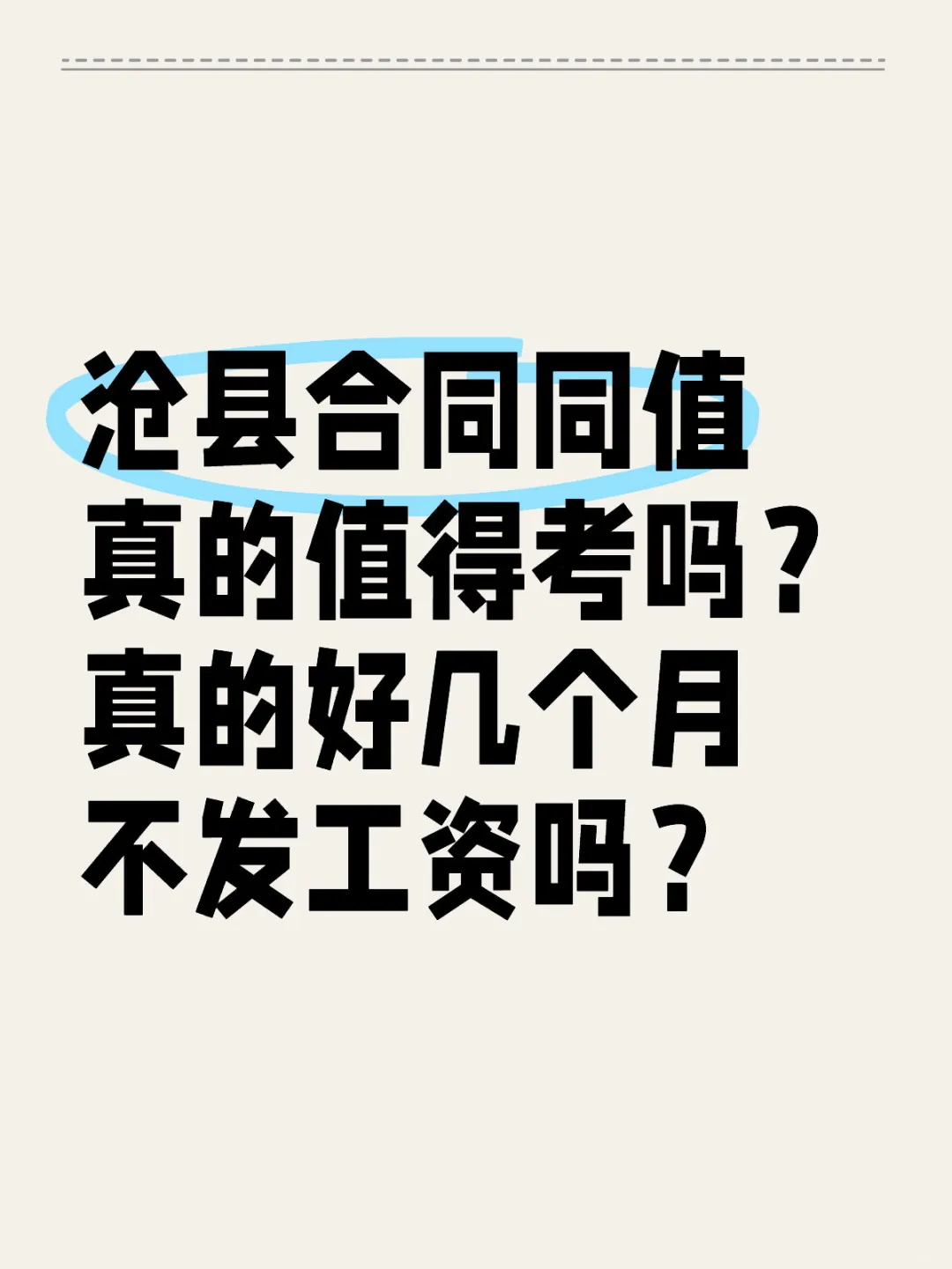 沧县合同同值真的值得考吗？