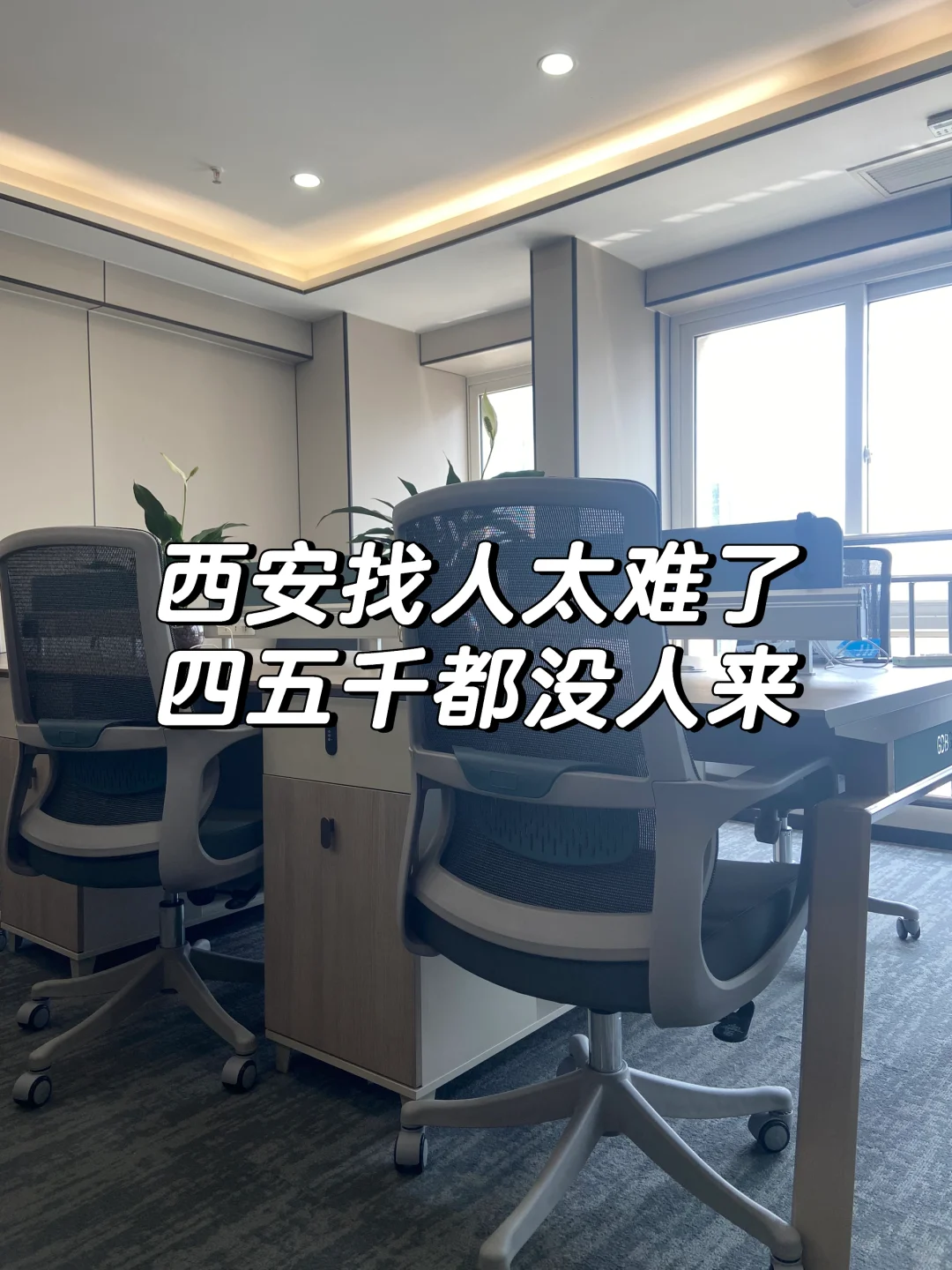 初创公司想招人真难啊！四五千都没人😂