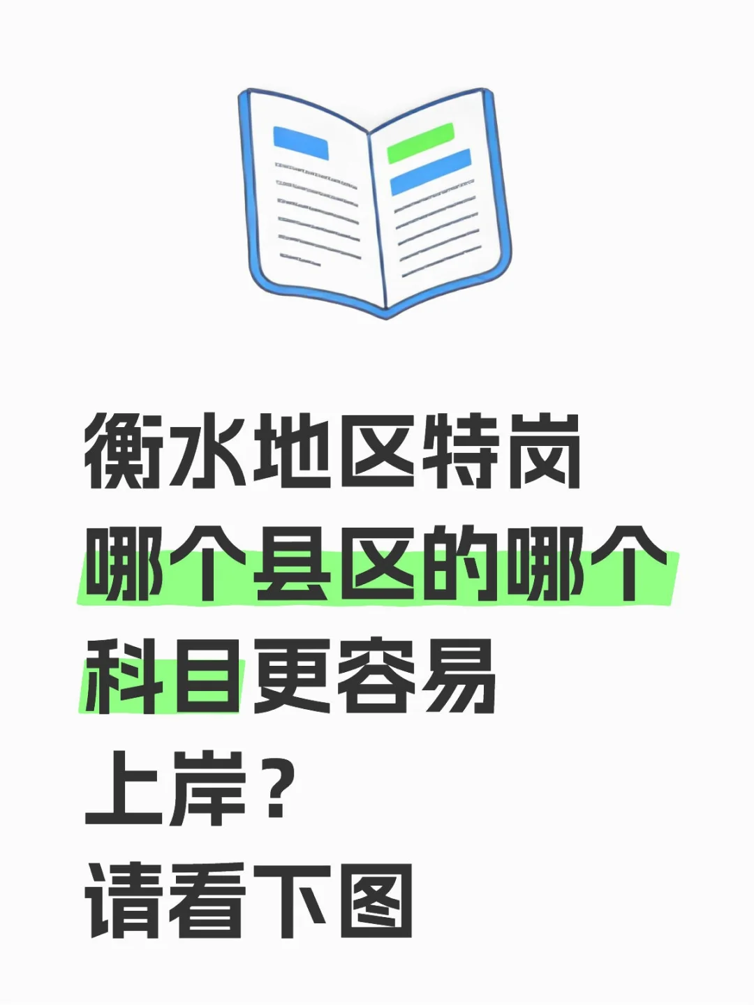 好多伙伴问我衡水地区的特岗哪个好考