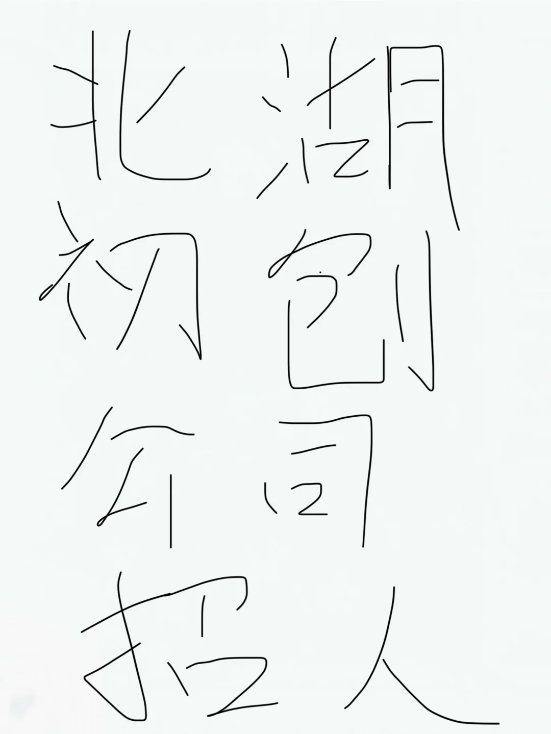 长春北湖初创公司招人喽嘎嘎权威