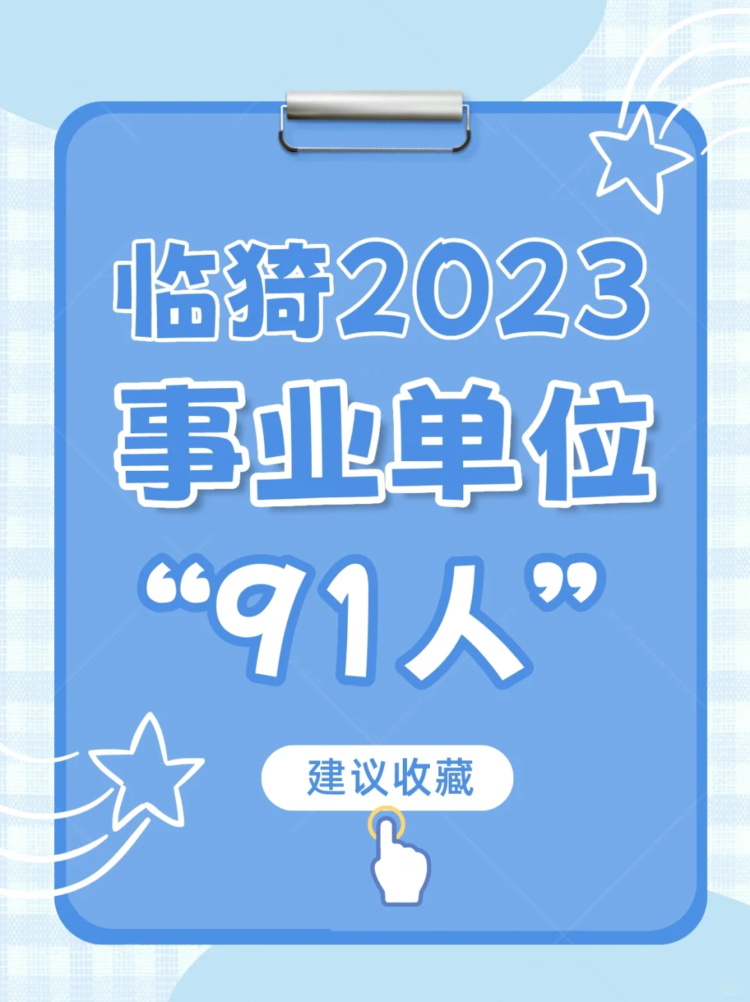 临猗县事业单位招聘91名工作人员