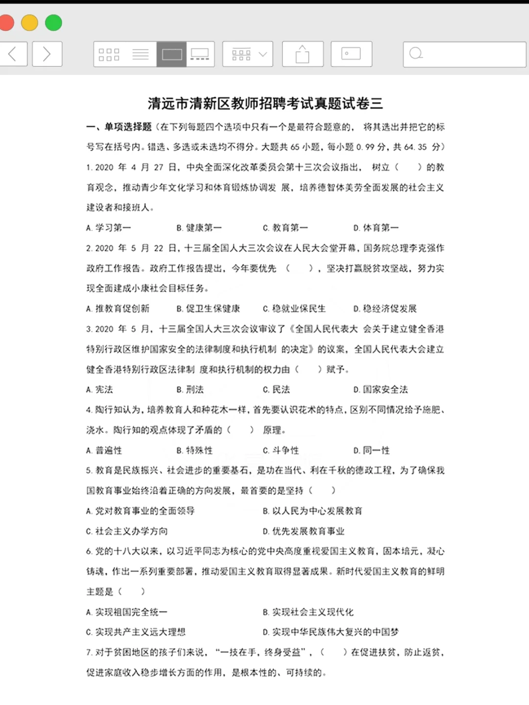 清远市清新区教招真题已出！快刷吧