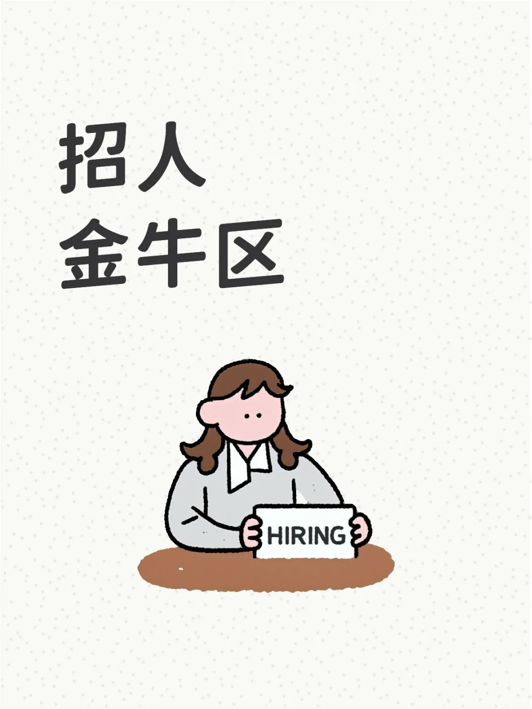 招运营小白❗成都金牛区