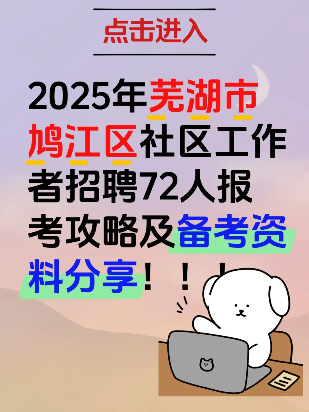 2025芜湖市鸠江区社区工作者招聘考试资料