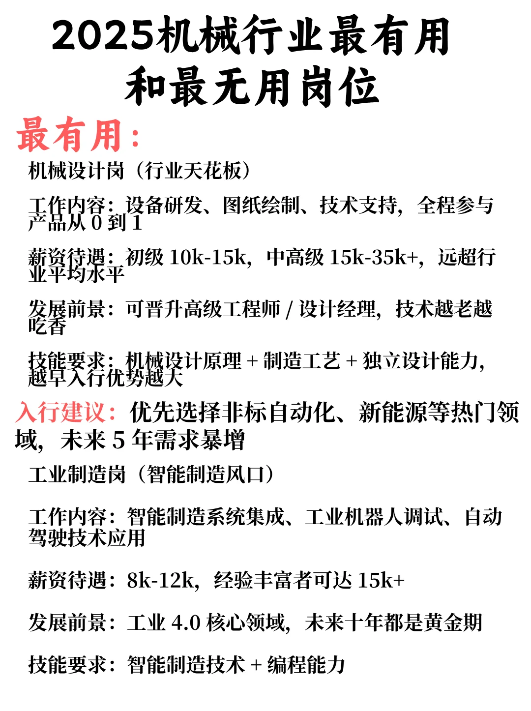 2025机械行业最有用和最无用岗位