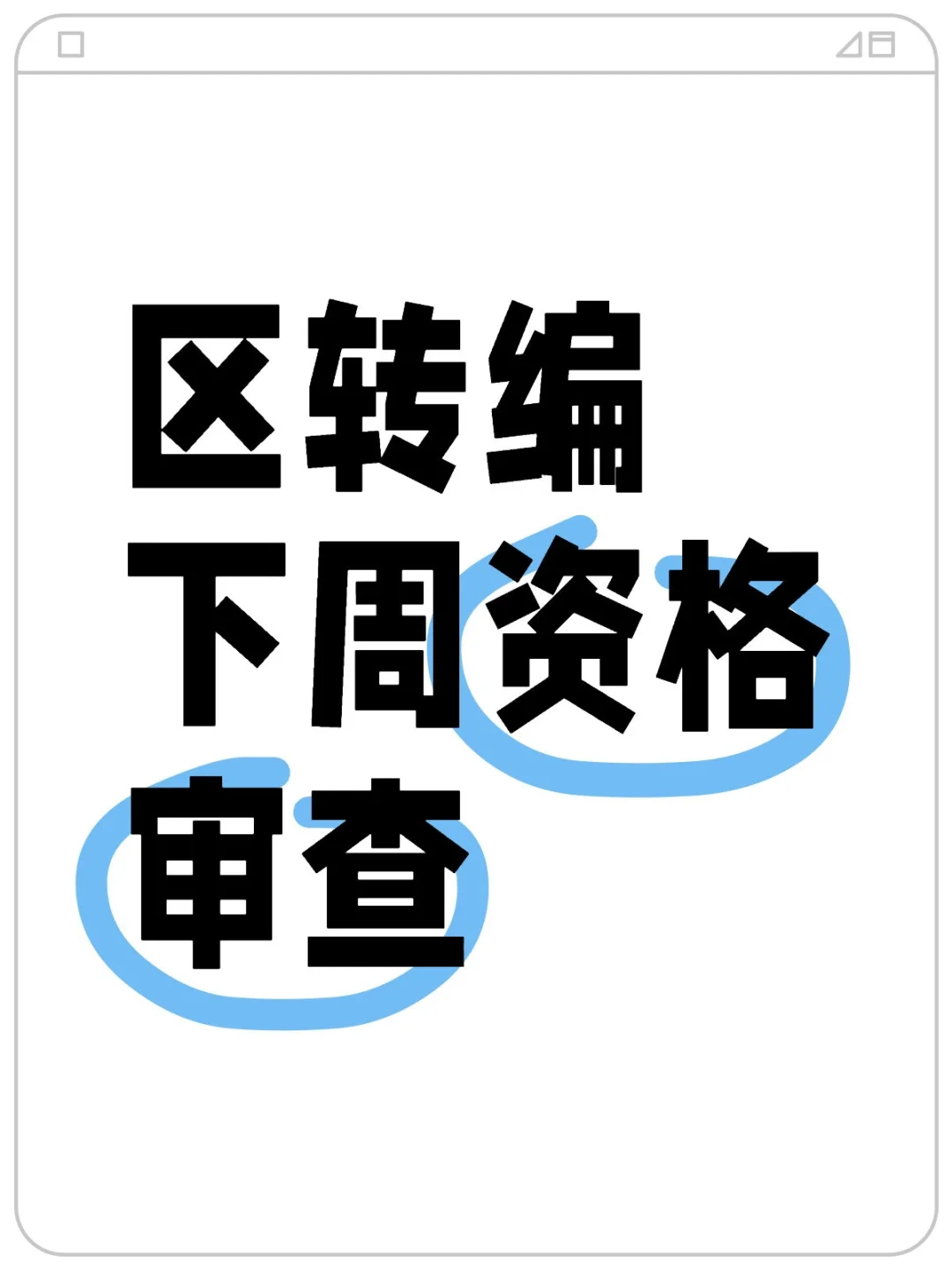 区转编真的要来啦