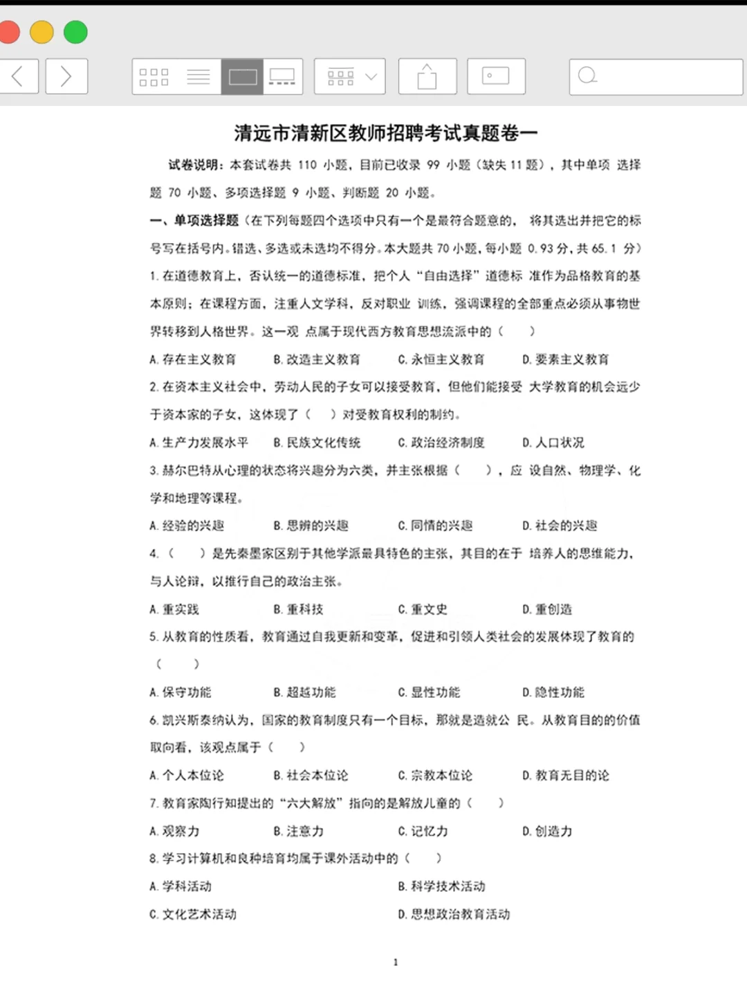 清远市清新区教招真题已出！快刷吧