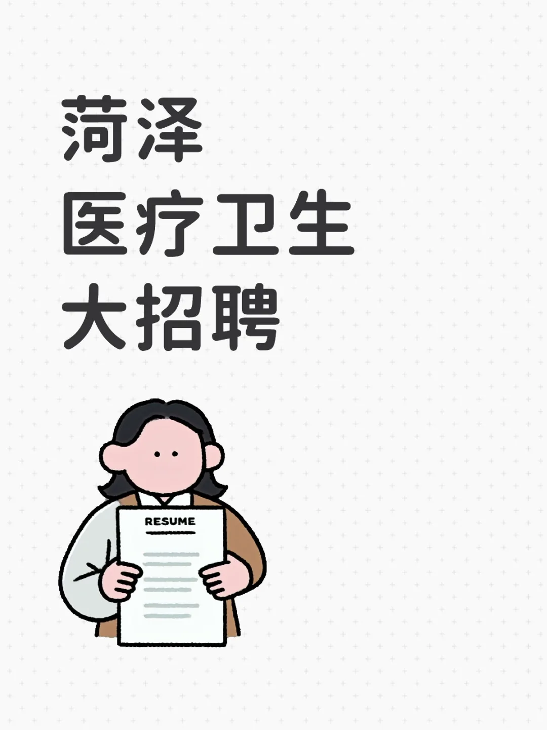 菏泽医疗卫生，超多岗位招聘啦！！