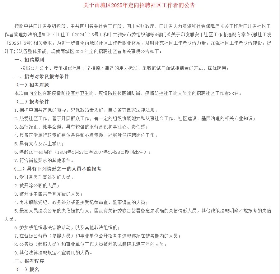 四川雅安雨城区社区工作者招聘笔试题来咯！