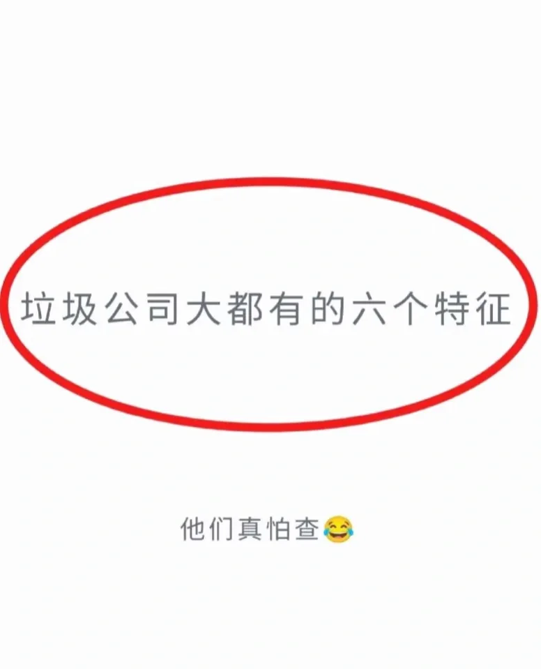 求职避雷💣远离垃圾公司🙅🏻‍♀️