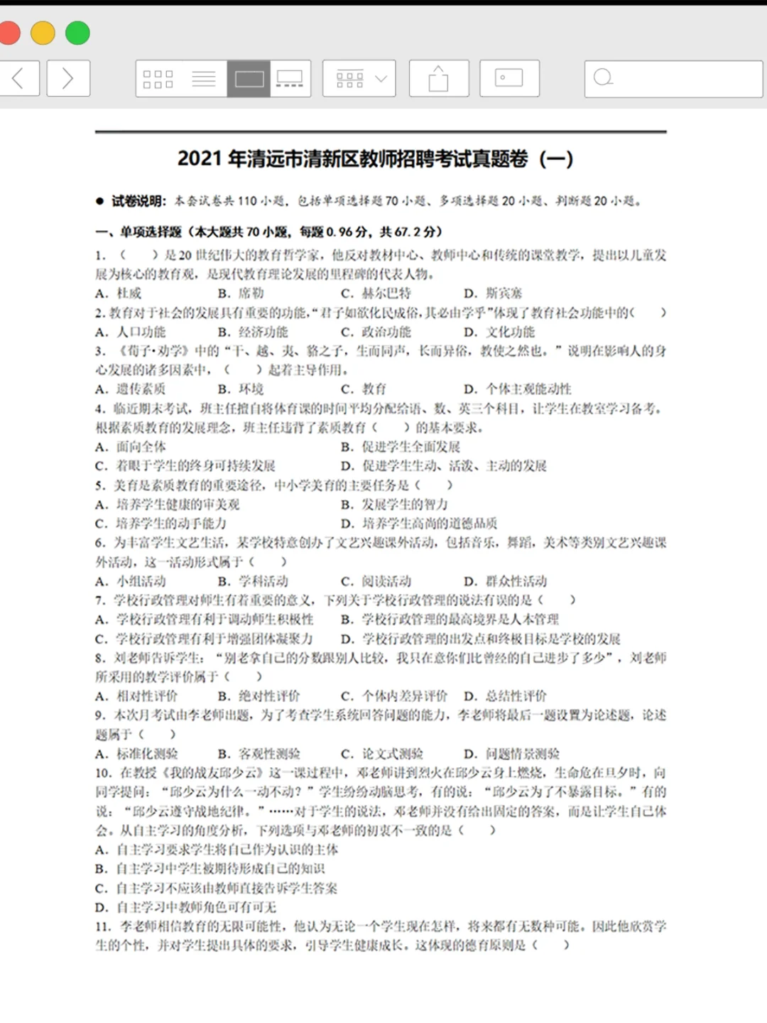 清远市清新区教招真题已出！快刷吧