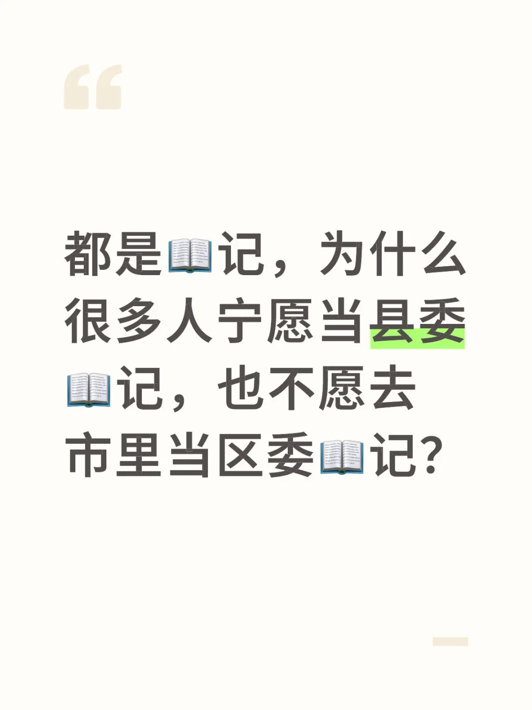 为什么很多人宁愿当县委书记也不要区委书记