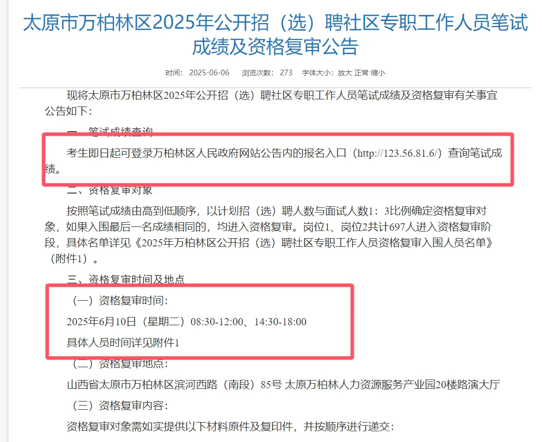 太原市万柏林区社区招聘成绩发布|资格复审