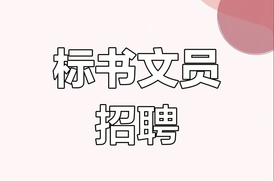 标书文员